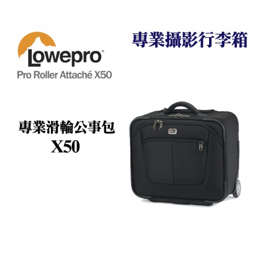 Lowepro 羅普 Pro Roller Attache X50 專業滑輪公事包 攝影行李箱 相機包